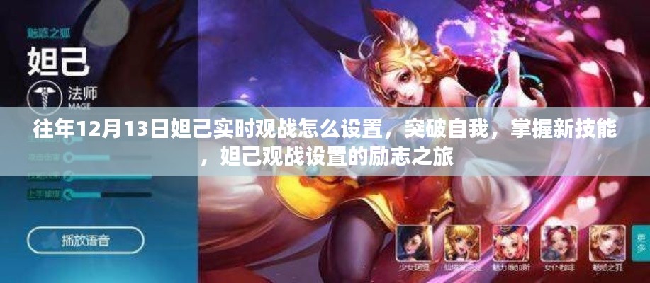 妲己觀戰(zhàn)設(shè)置勵志之旅，突破自我，掌握新技能，往年12月13日觀戰(zhàn)指南