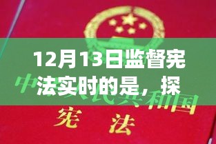探秘小巷深處的憲法守護者，一家特色小店的憲法實踐之旅紀實