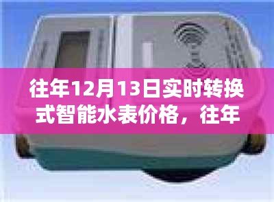 往年12月13日實(shí)時(shí)轉(zhuǎn)換式智能水表價(jià)格及全面評(píng)測(cè)，特性、體驗(yàn)、對(duì)比與適用性分析