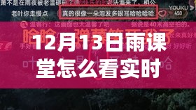 12月13日雨課堂實(shí)時(shí)彈幕觀看指南，新課堂風(fēng)尚解析