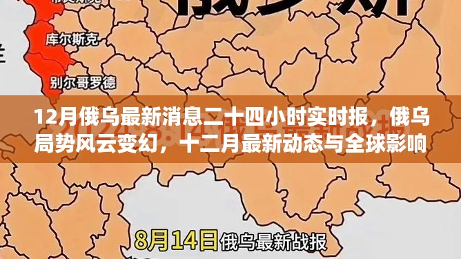12月俄烏局勢最新動(dòng)態(tài)，實(shí)時(shí)報(bào)告與全球影響