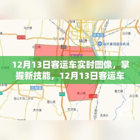 掌握新技能，12月13日客運(yùn)車實(shí)時(shí)圖像監(jiān)控步驟指南（初學(xué)者與進(jìn)階用戶適用）