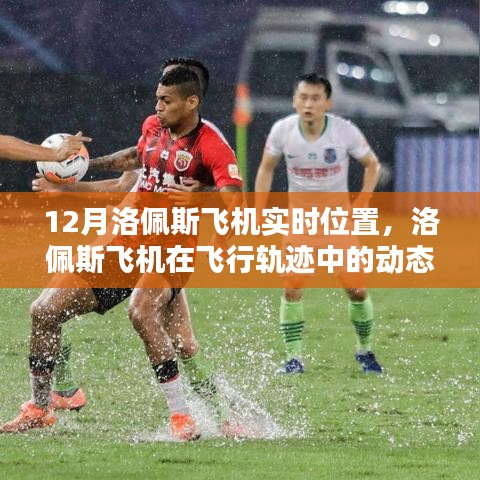 洛佩斯飛機(jī)動(dòng)態(tài)定位與飛行軌跡分析，實(shí)時(shí)位置追蹤報(bào)告（十二月版）