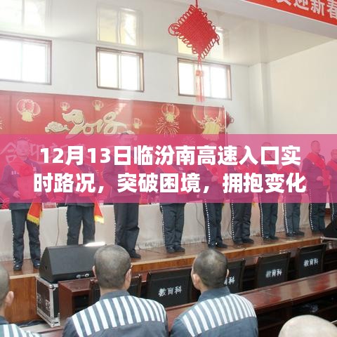 勵志之旅，臨汾南高速入口實時路況下的突破與變化之路