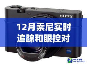 索尼相機更新，實時追蹤與眼控對焦功能詳解