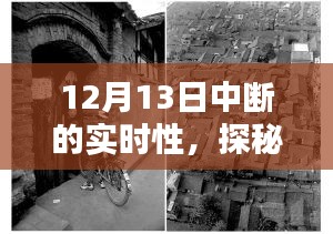 探秘小巷深處的隱藏瑰寶，一家因?qū)崟r性中斷而聲名鵲起的特色小店故事揭秘