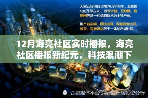 科技浪潮下的智能生活體驗(yàn)，海亮社區(qū)播報新紀(jì)元實(shí)時播報（十二月版）