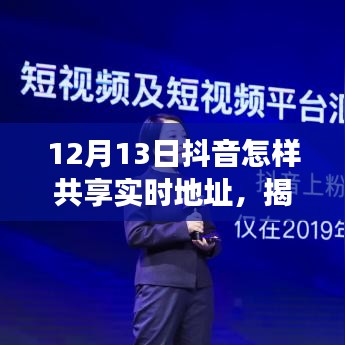 揭秘抖音新功能，如何輕松共享實(shí)時(shí)地址？科普教程來襲！