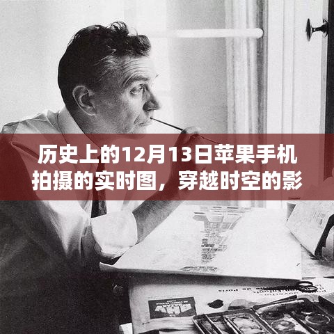 蘋果手機(jī)鏡頭下的歷史瞬間，十二月十三日穿越時(shí)空的實(shí)拍紀(jì)實(shí)