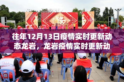往年12月13日龍巖疫情實(shí)時(shí)更新動(dòng)態(tài)與最新進(jìn)展小紅書(shū)分享