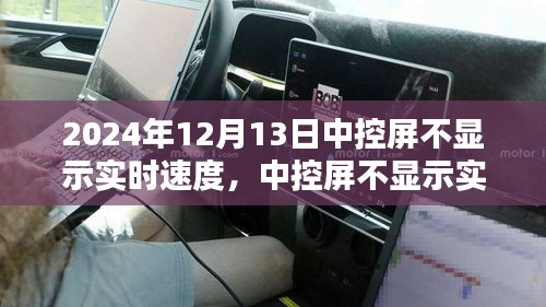 車主必看，中控屏不顯示實時速度的應對指南（2024年12月版）