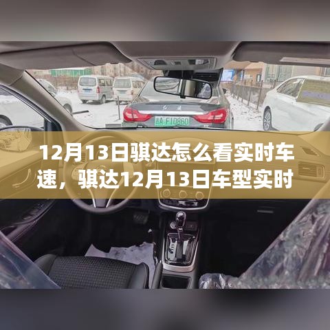 騏達車型實時車速功能深度評測，特性、體驗與競品對比