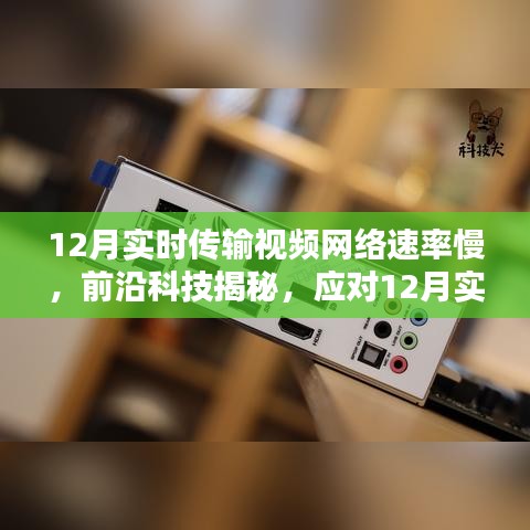 揭秘應(yīng)對(duì)視頻傳輸網(wǎng)絡(luò)速率挑戰(zhàn)的高科技產(chǎn)品，開(kāi)啟智能生活新篇章——實(shí)時(shí)傳輸視頻網(wǎng)絡(luò)速率優(yōu)化產(chǎn)品解析