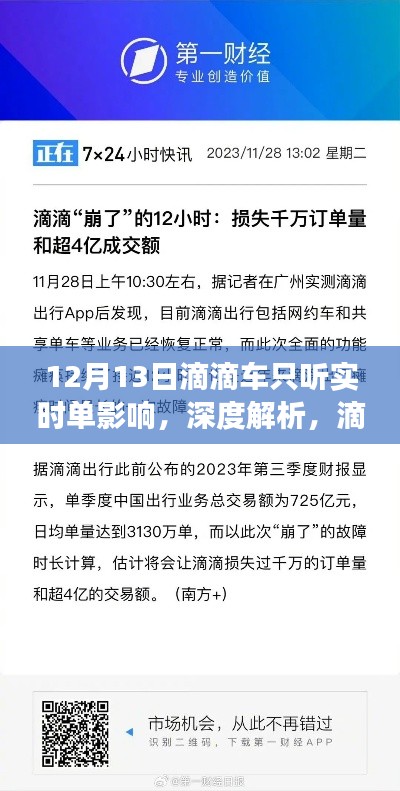 滴滴車只聽實(shí)時(shí)單背后的影響與故事解析