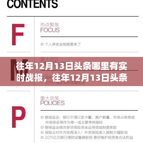 揭秘往年12月13日頭條實時戰(zhàn)報，新聞熱點背后的故事浮出水面