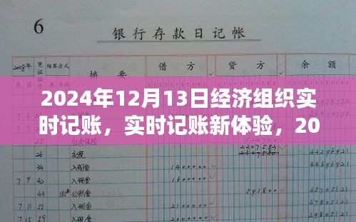 2024年經(jīng)濟(jì)組織實(shí)時(shí)記賬軟件評(píng)測(cè)，新體驗(yàn)下的記賬革新