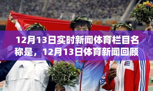 12月13日體育新聞回顧，時代盛事一覽