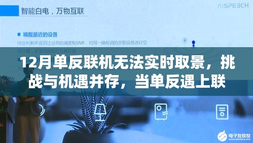 單反聯(lián)機(jī)難題，挑戰(zhàn)與機(jī)遇并存，學(xué)習(xí)與創(chuàng)新重塑自信與成就感