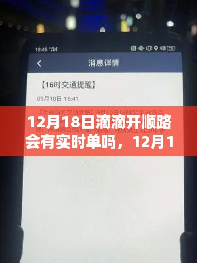 全面解析，滴滴開順路實(shí)時單情況，能否在12月18日接到實(shí)時訂單？