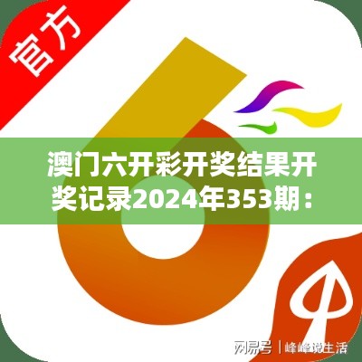 澳門六開彩開獎結果開獎記錄2024年353期：精彩揭曉時刻
