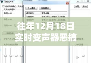 往年12月18日實(shí)時(shí)變聲器惡搞軟件下載全攻略，適合初學(xué)者與進(jìn)階用戶(hù)的下載指南