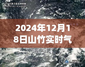 山竹風(fēng)云，解讀2024年12月18日氣象衛(wèi)星圖下的風(fēng)云對話