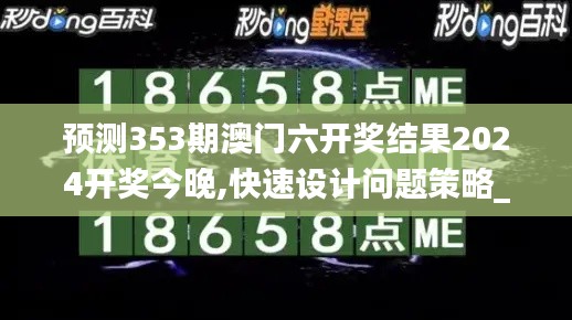 預測353期澳門六開獎結(jié)果2024開獎今晚,快速設(shè)計問題策略_優(yōu)選版1.319