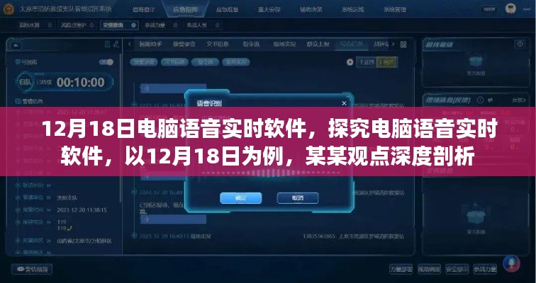 電腦語音實(shí)時(shí)軟件深度解析，以12月18日為例的某某觀點(diǎn)探究