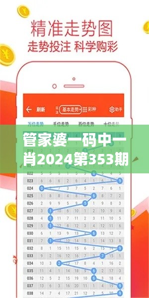 管家婆一碼中一肖2024第353期：高性價比投注法