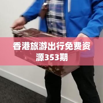 香港旅游出行免費(fèi)資源353期