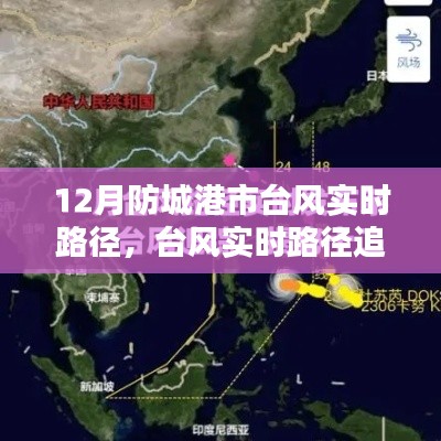 防城港市迎戰(zhàn)風暴！臺風實時路徑追蹤與應對策略揭秘