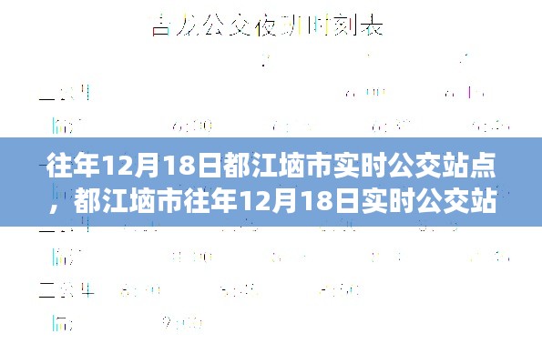 都江垴市往年12月18日實(shí)時(shí)公交站點(diǎn)信息及概覽