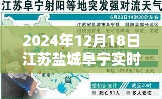 江蘇鹽城阜寧實(shí)時(shí)天氣指南，如何查詢2024年12月18日詳細(xì)天氣信息