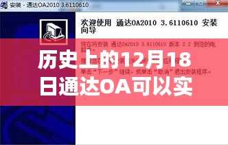 通達(dá)OA定位技術(shù)，歷史上的十二月十八日實(shí)時(shí)定位能力揭秘