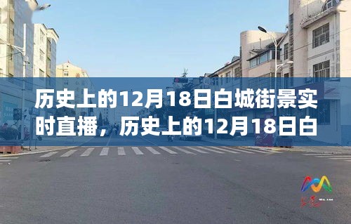 重溫歷史街道變遷之旅，白城街景實時直播回顧（12月18日街景）