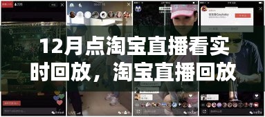 淘寶直播回放指南，如何觀看十二月精彩直播回放，揭秘回放大解密