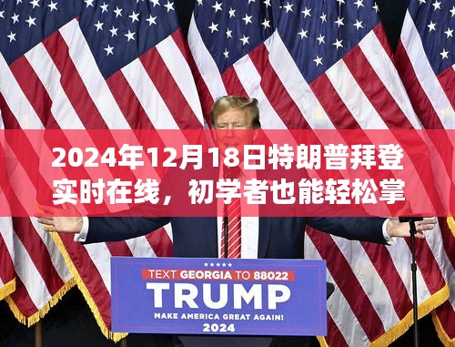 2024年特朗普拜登在線互動(dòng)活動(dòng)指南，如何觀看并參與實(shí)時(shí)互動(dòng)
