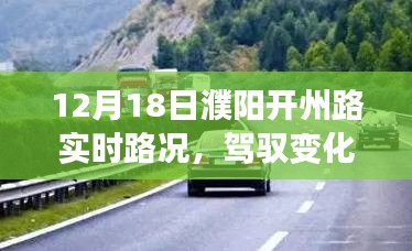 濮陽開州路12月18日路況啟示錄，日常之路到人生之路的蛻變之旅