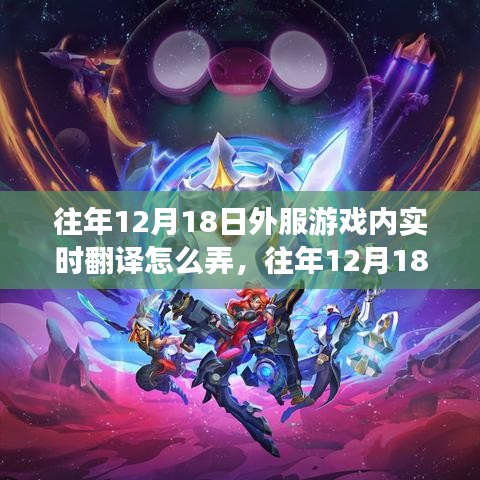 往年12月18日外服游戲實時翻譯策略詳解與操作指南