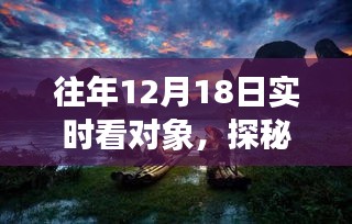 十二月十八日，探秘小巷深處的獨(dú)特饕餮與甜蜜記憶