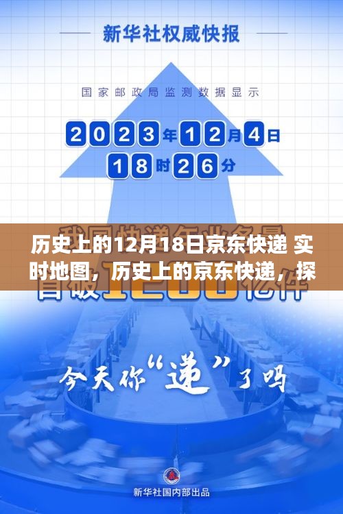 京東快遞的歷史軌跡與探尋自然美景之旅啟程！