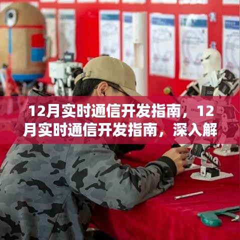 深度解析與觀點(diǎn)闡述，12月實(shí)時(shí)通信開發(fā)指南詳解