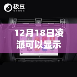 揭秘凌派智能導(dǎo)航，實(shí)時(shí)速度顯示引領(lǐng)科技新風(fēng)尚，智能出行新紀(jì)元開(kāi)啟