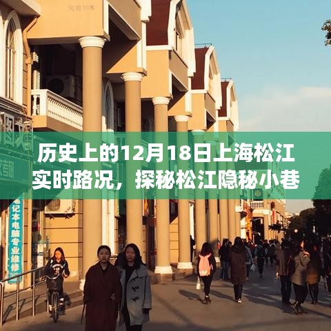 探秘歷史中的上海松江，隱秘小巷與特色小店的獨特風情（實時路況回顧）