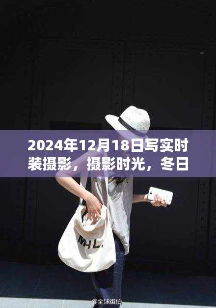冬日時尚印記，攝影時光下的時裝攝影溫馨日常