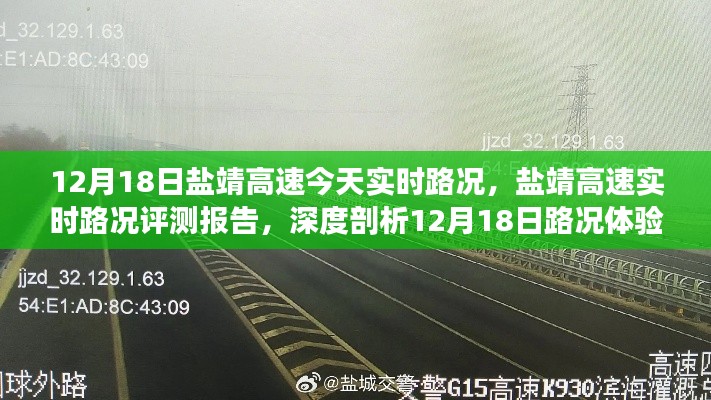 12月18日鹽靖高速實(shí)時(shí)路況深度評(píng)測與體驗(yàn)報(bào)告