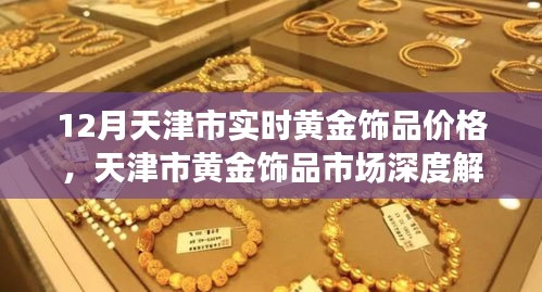 天津市黃金飾品市場深度解析，十二月實(shí)時(shí)價(jià)格與體驗(yàn)評測報(bào)告