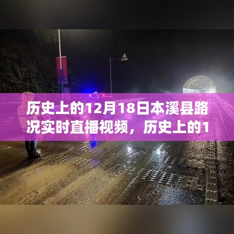 歷史上的12月18日，本溪縣路況實時直播視頻概覽