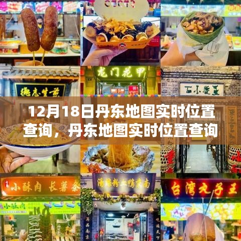 丹東地圖實時位置查詢指南，適用于初學(xué)者與進階用戶的操作指南（12月18日更新）