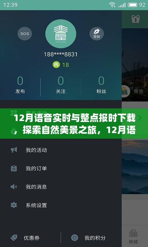 探索自然美景之旅，12月語音實時與整點報時下載，啟程尋找寧靜之地